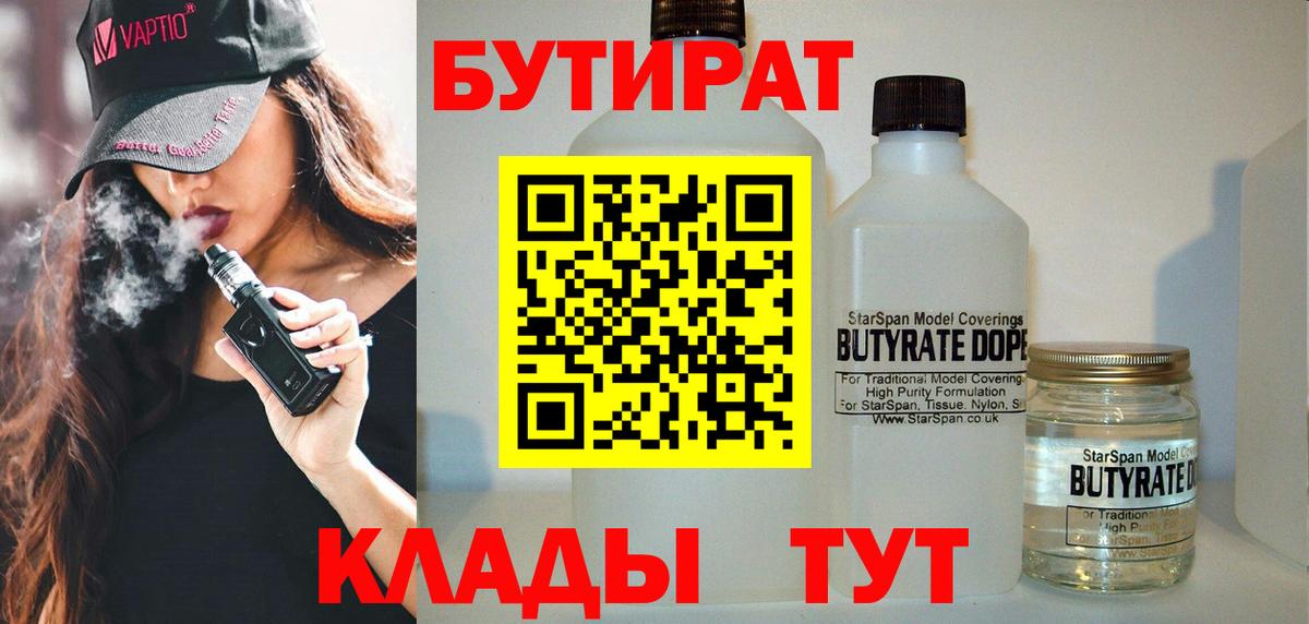 БУТИРАТ  Бутират бутандиол  Вход с VPN  Южноуральск 