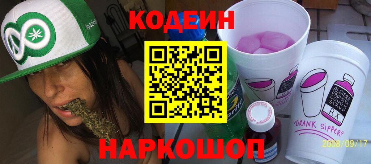 Южноуральск  Codein напиток Lean (лин)  Вход с VPN 